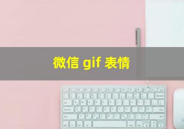 微信 gif 表情